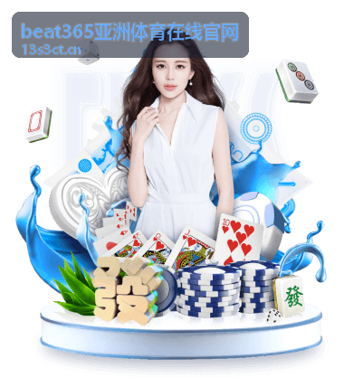 beat365亚洲体育在线官网篮球竞技频道